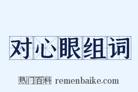 对心眼组词是什么意思的图片